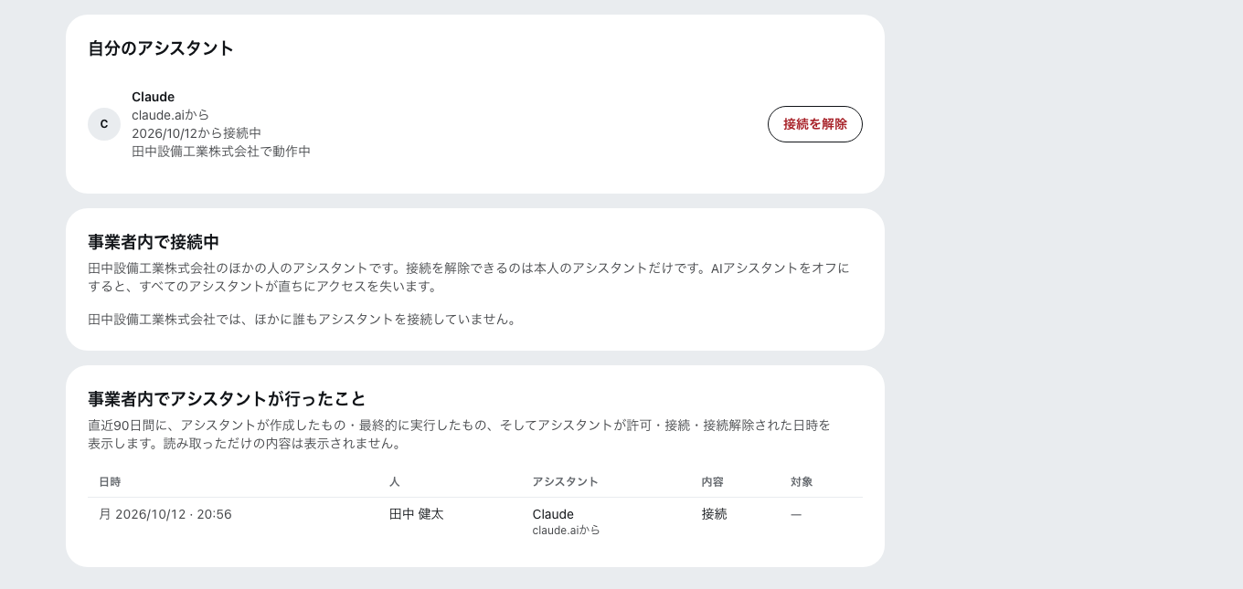 接続済みアシスタントのある「AIアシスタント」タブ。「自分のアシスタント」に接続元、接続日、対象の事業者を添えたClaudeと「接続を解除」、その下に「事業者内で接続中」と、「接続」の記録がある「事業者内でアシスタントが行ったこと」