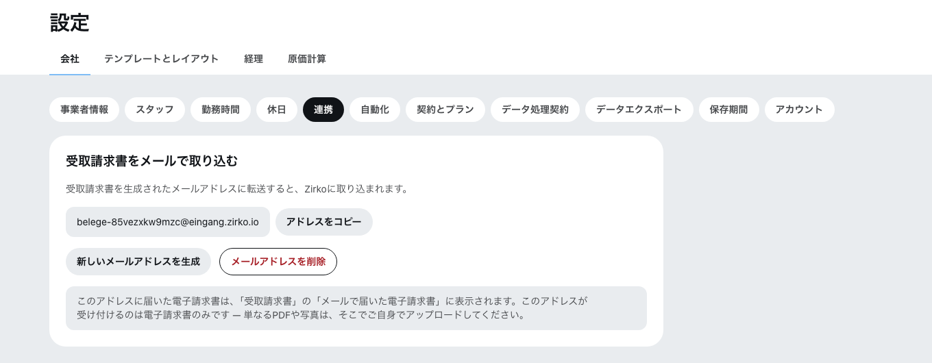 設定の連携タブ
