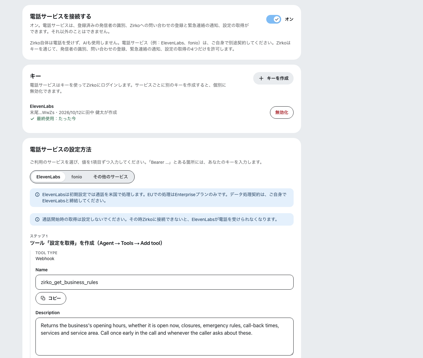 設定の「AI電話サービス」タブ。「電話サービスを接続する」がオンで、キーは末尾の文字だけが表示され、その下の「電話サービスの設定方法」ではElevenLabsが選ばれている