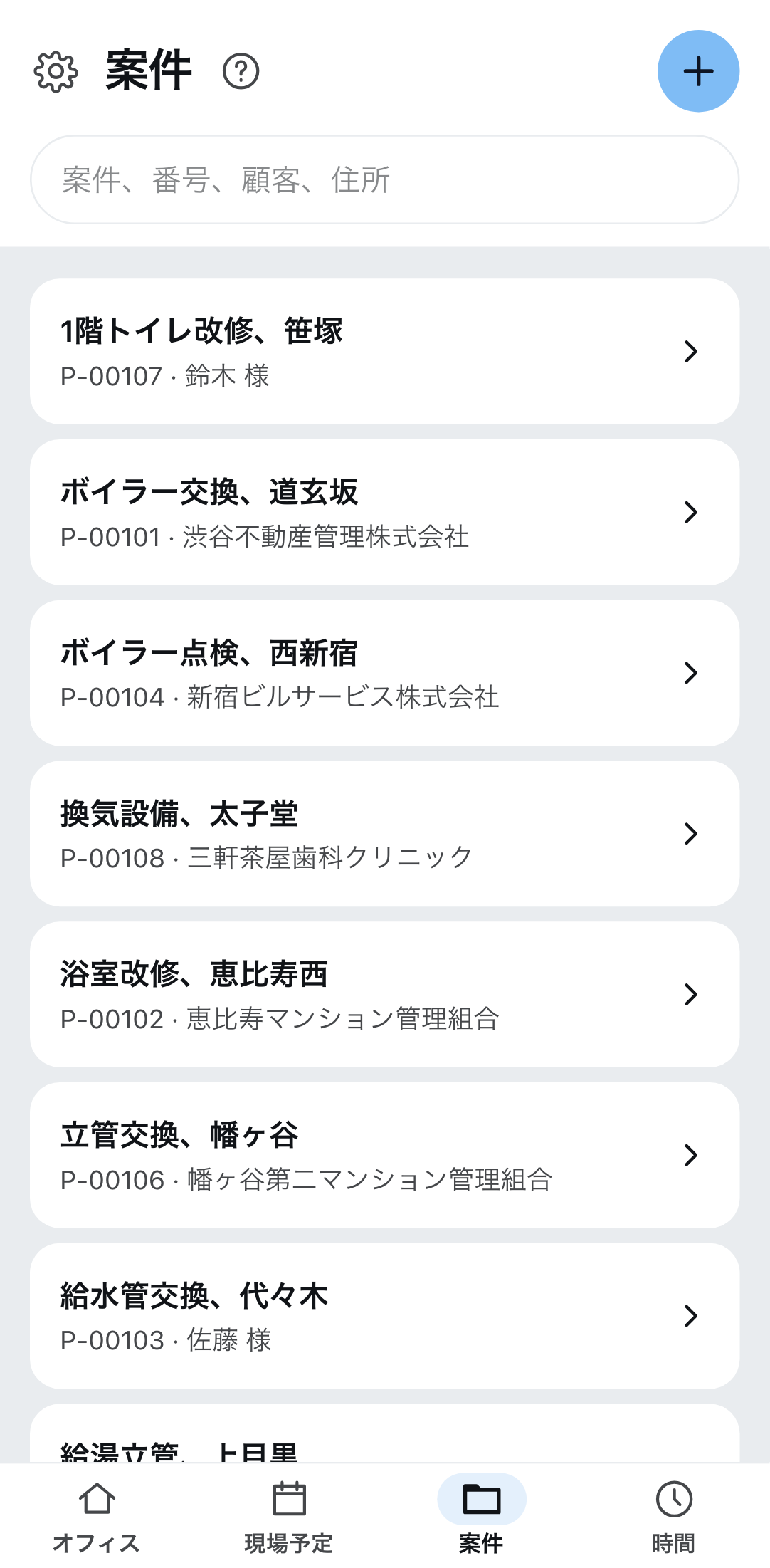 携帯電話に表示された案件