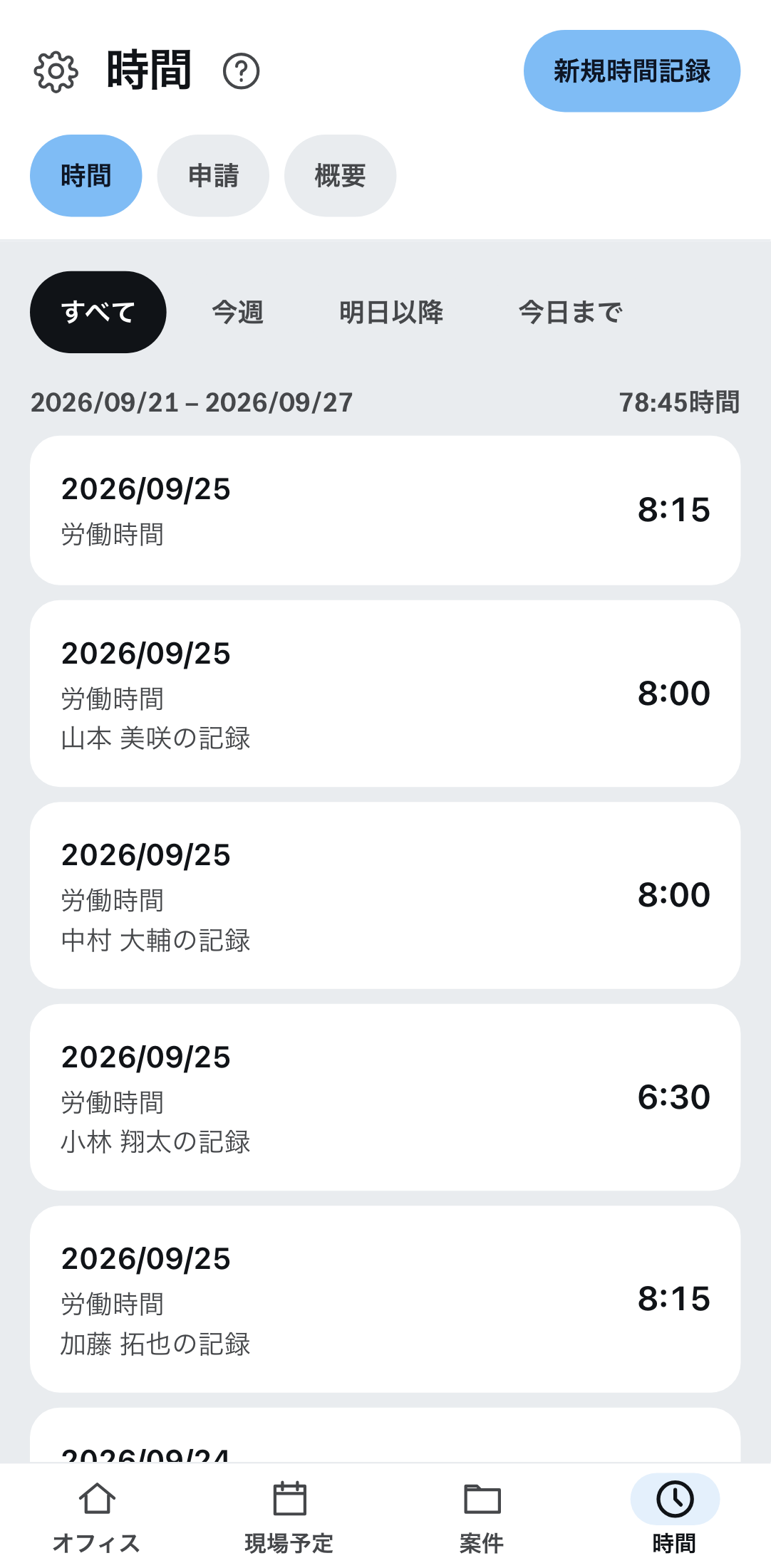 携帯電話での時間記録