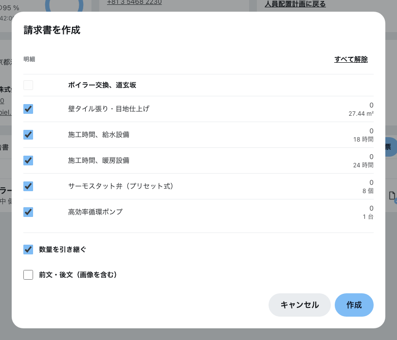 「関連付けて作成」から開く請求書の作成ダイアログ(明細の選択つき)